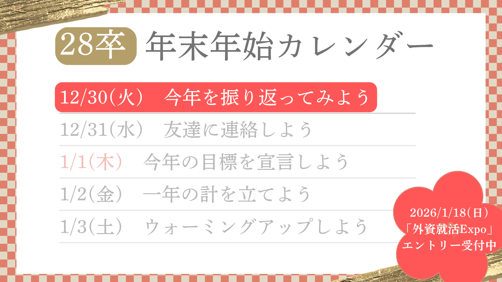 【28卒年末年始カレンダー】Day1:今年を振り返ってみよう【12/30】