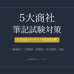 【28卒】総合商社（5大商社）の筆記試験対策｜C-GABのボーダー・科目別攻略法
