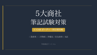 【28卒】総合商社（5大商社）の筆記試験対策｜C-GABのボーダー・科目別攻略法