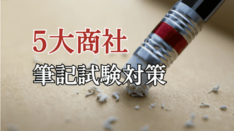 総合商社（5大商社）の筆記試験対策