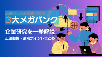 メガバンクの業務内容と志望動機・選考ポイントまとめ