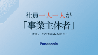 急速に変わる「日本企業」代表・パナソニック～これからの100年を見据えた新たな事業創出が求められている