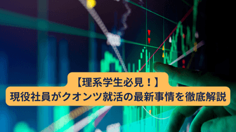 【理系学生必見！】現役社員がクオンツ就活の最新事情を徹底解説