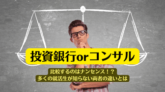 投資銀行とコンサルを比較するのはナンセンス！？ 多くの就活生が知らない両者の違いとは