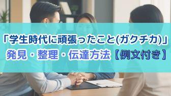 【保存版】「学生時代に頑張ったこと(ガクチカ)」の発見・整理・伝達方法【例文付き】