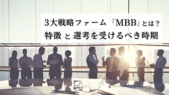 3大戦略ファーム「MBB」とは？特徴と選考を受けるべき時期