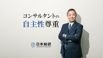 「コンサルタントの自主性尊重」が日本総研の最大の魅力