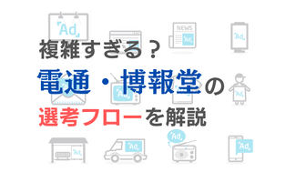 【内定者が語る】複雑すぎる！？電博の選考フローをわかりやすく解説【電通・博報堂内定への道】