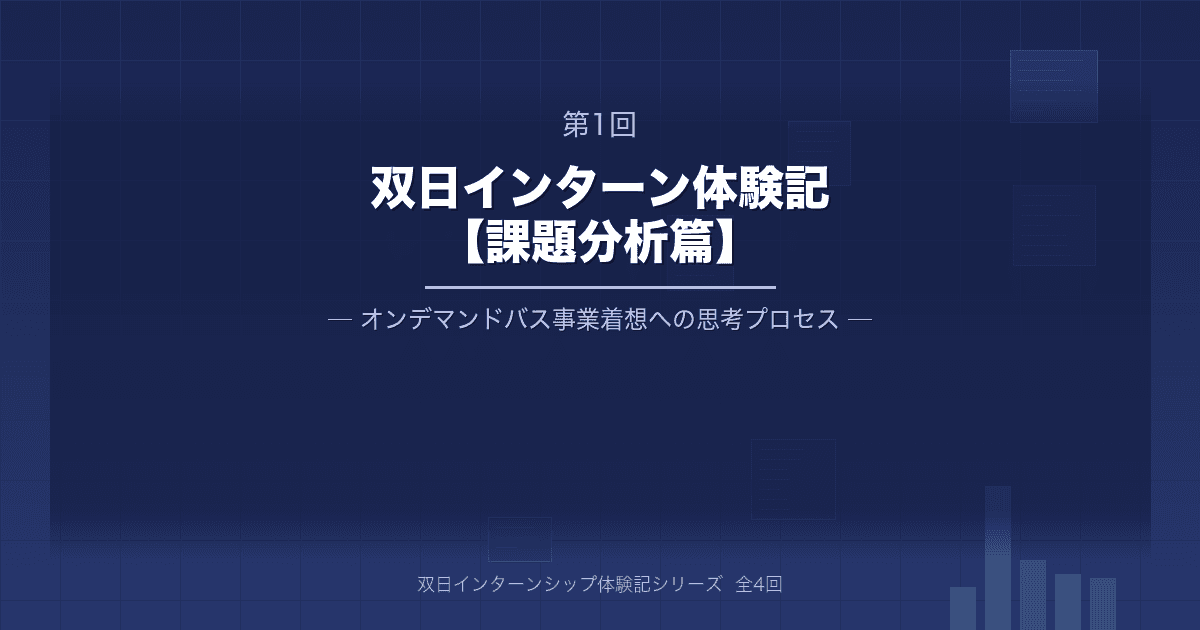 双日インターンシップ体験記①【課題分析篇】オンデマンドバス事業着想への思考プロセス