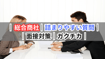 総合商社の面接で詰まりやすい質問とその対策