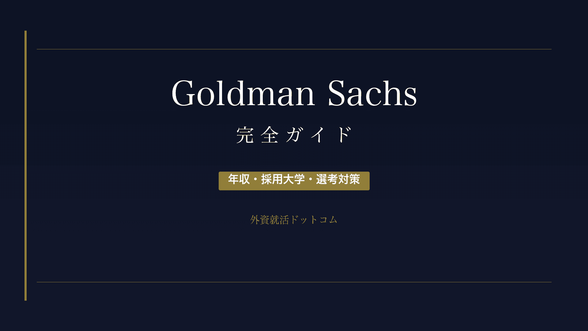 【28卒】ゴールドマン・サックス完全ガイド｜年収・採用大学・選考対策・インターン情報