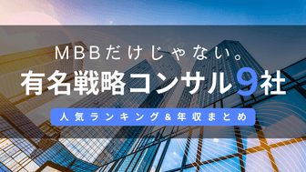 MBBだけじゃない！有名戦略コンサルティングファーム9社の人気ランキング&年収などの特徴まとめ・比較