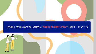 【外銀】今からでも遅くない！外資系投資銀行内定へのロードマップ