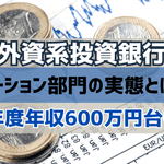 外資系投資銀行(外銀)オペレーション部門の実体とは？｜ホワイト労働環境で初年度600万円台も！