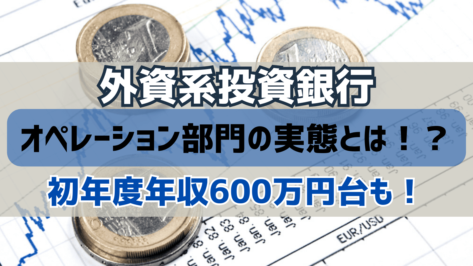 外資系投資銀行(外銀)オペレーション部門の実体とは？｜ホワイト労働環境で初年度600万円台も！