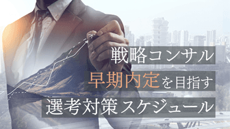 # 【戦略コンサル】早期内定を目指す選考対策スケジュール【28卒向け】