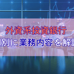 【外銀とは？】外資系投資銀行の業務内容を部門ごとに解説