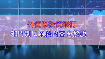 【外銀とは？】外資系投資銀行の業務内容を部門ごとに解説