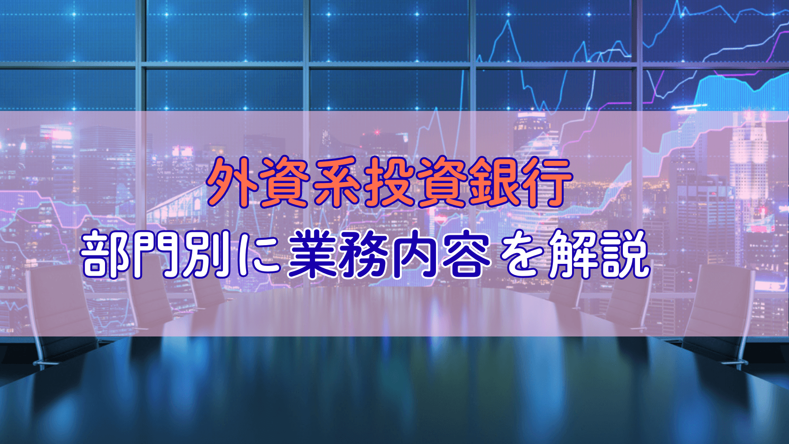 【外銀とは？】外資系投資銀行の業務内容を部門ごとに解説