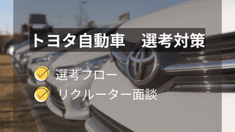 【早期ルートが大半？！】トヨタ自動車の本選考の内容と対策方法を徹底解説