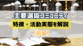 【28卒保存版】主要選抜コミュニティの特徴・活動実態を解説～選抜コミュニティの実態・選考対策まとめ （前編）～