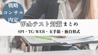 【戦略コンサル内定】Webテスト対策まとめ｜SPI・TG-WEB・玉手箱・独自形式