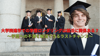 大学院進学での学歴ロンダリングは就活に関係ある？ ～学歴への不満を解消できるラストチャンス～
