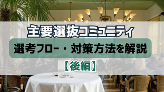 【28卒保存版】主要選抜コミュニティの選考フロー・対策方法を徹底解説～選抜コミュニティの実態・選考対策まとめ（後編）～