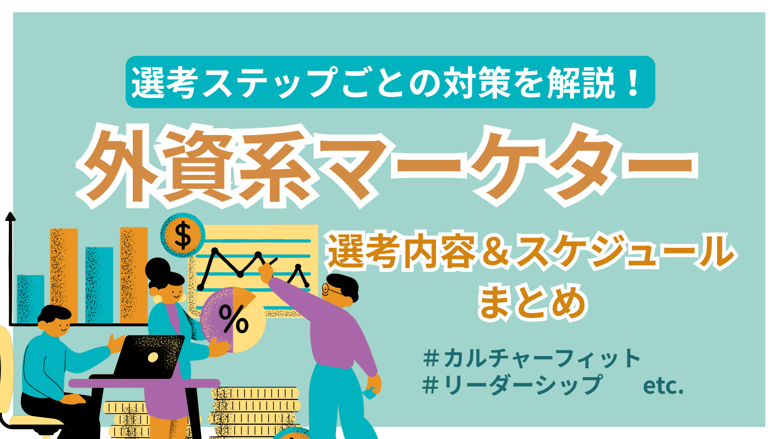 【選考ステップごとの対策を解説】外資マーケターを求める企業の選考内容・スケジュールまとめ