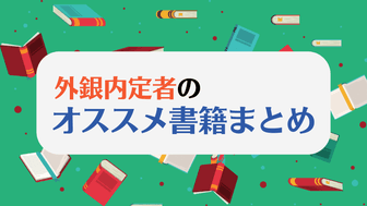 【投資銀行志望者必読！】外銀内定者によるおすすめ書籍まとめ