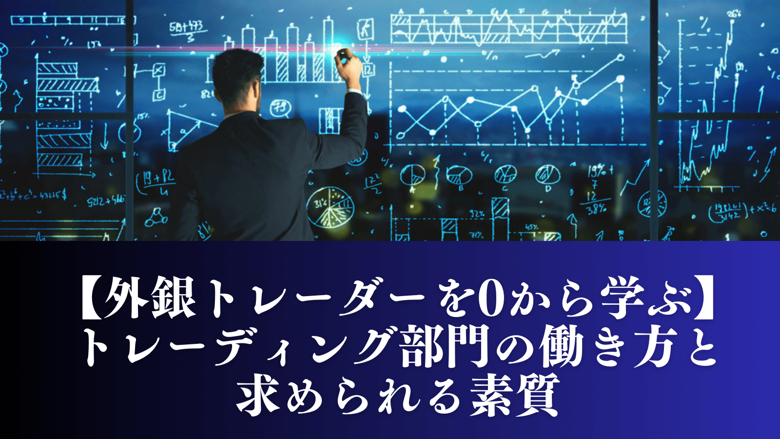 【外銀トレーダーを0から学ぶ】トレーディング部門の働き方と求められる素質