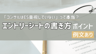 【例文あり】「コンサルはES重視していない」って本当？コンサルのエントリーシート（ES）の書き方ポイント