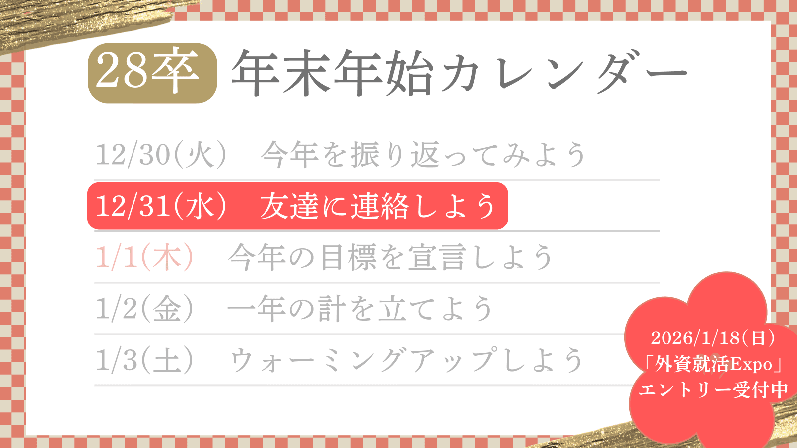 【28卒年末年始カレンダー】Day2:友達に連絡しよう【12/31】
