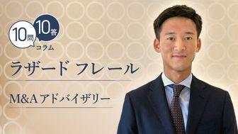【10問10答】ラザードフレール／M&Aアドバイザリー／入社1年目／菊田真史