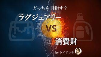 【マーケター志望必見】「ラグジュアリー vs 消費財」新卒で目指すべきはどっち？