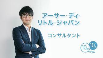 【10問10答】アーサー・ディ・リトル・ジャパン／コンサルティング／入社4年目／高津啓彰