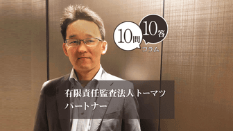 【10問10答】有限責任監査法人トーマツ／パートナー／入社17年目／仁木一彦