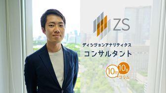 【10問10答】ZSアソシエイツ／コンサルタント／入社5年目／辻本裕介