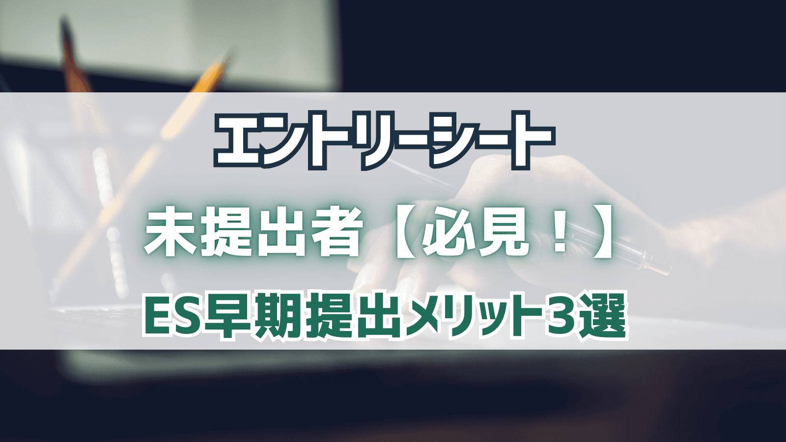 【必見！】エントリーシート提出時期と選考の関係について徹底解説！