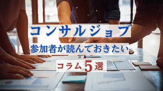 コンサルジョブ参加者が対策で読んでおきたいコラム5選【立ち回り方も】