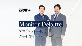 Monitor Deloitteが語る、「大手私鉄×USユニコーン」の"サーキュラー・エコノミー"プロジェクト