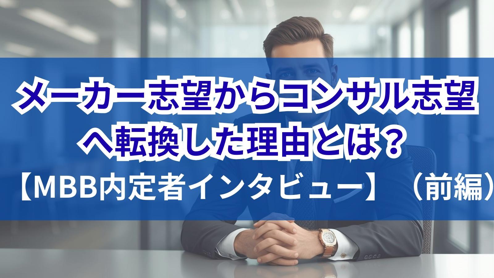 メーカー志望からコンサル志望へ転換した理由とは？【MBB内定者インタビュー】（前編）