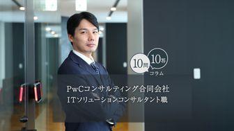 【10問10答】PwCコンサルティング合同会社／ITソリューションコンサルタント職／入社14年目／奈良智之