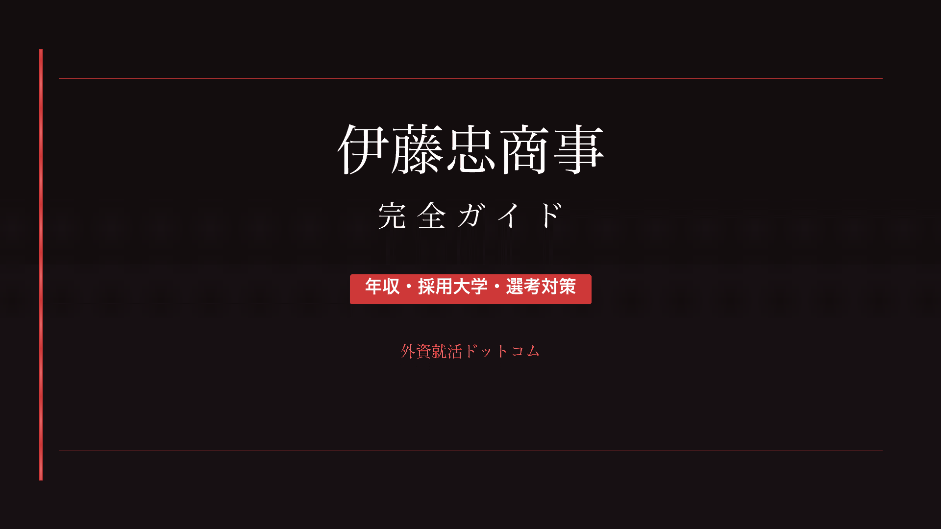 【28卒】伊藤忠商事完全ガイド｜年収・採用大学・選考対策
