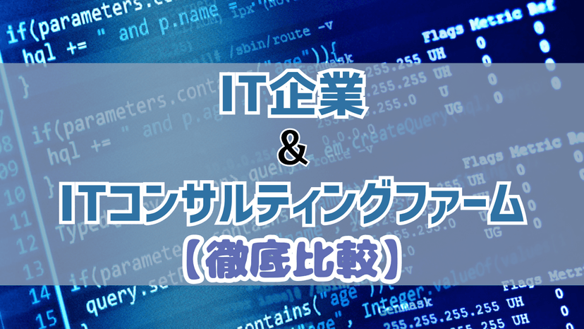【業界研究】IT企業（技術職・ビジネス職）とITコンサルティングファームの違いを徹底解説！