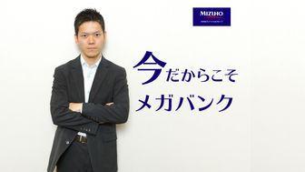 今だからこそメガバンク　新ビジネスを自ら興す「みずほGCFコース」の尖り方
