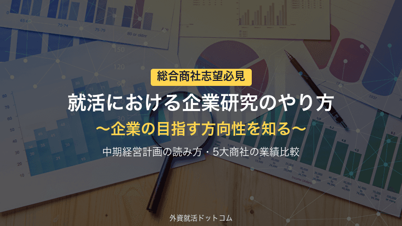 【総合商社志望必見！】就活における企業研究のやり方を徹底解説～企業の目指す方向性を知る～