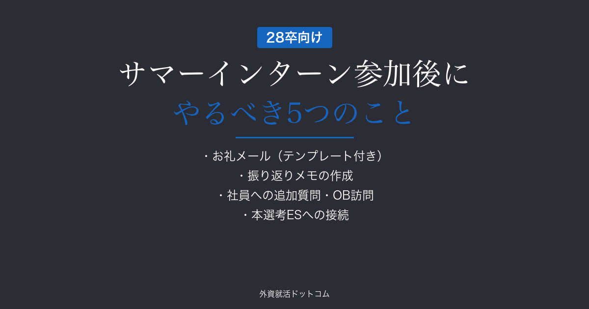 【28卒】サマーインターン参加後にやるべき5つのこと｜お礼メール・振り返り・本選考への接続