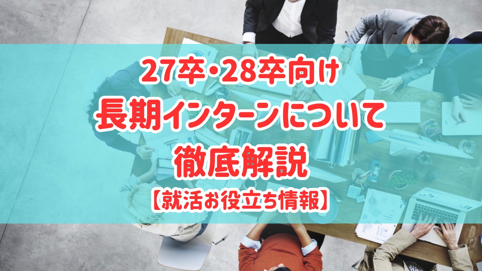 【27卒・28卒向け】長期インターンの募集職種や実態は？不安や疑問に全てお答えします！