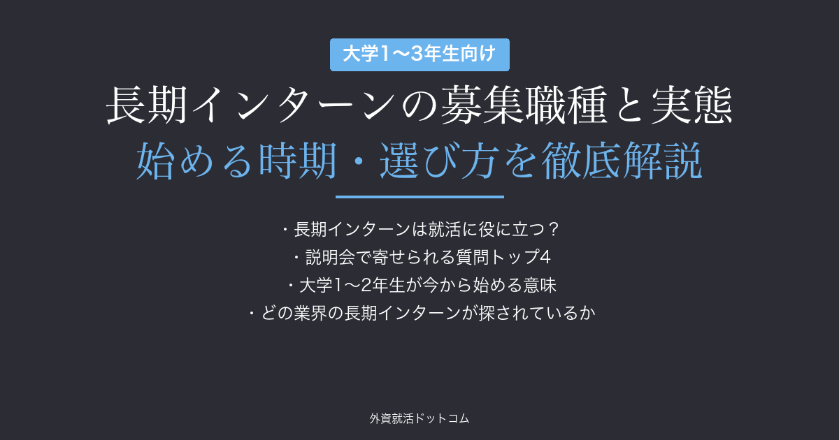 長期インターンの募集職種と実態｜始める時期・選び方・よくある疑問に答える